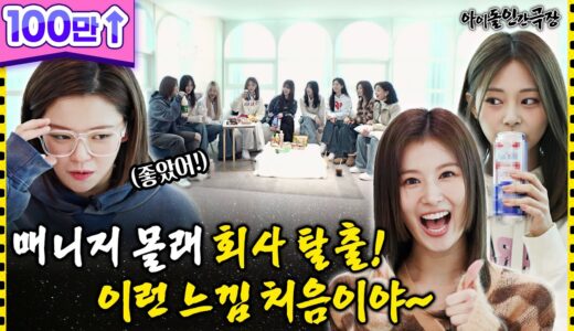 [ENG/JPN] 8년 만에 처음으로 연습 째고 OO한 트와이스?! | 아이돌 인간극장