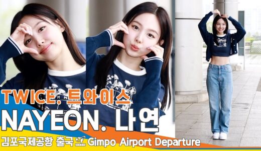 트와이스 나연, 정말 예쁘나연❤️😍(출국)✈️TWICE ‘NAYEON ‘ Airport Departure 2023.4.29 #NewsenTV
