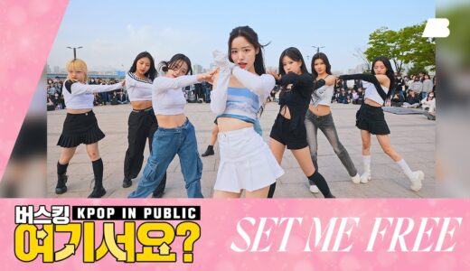 [여기서요?] 트와이스 TWICE – SET ME FREE | 커버댄스 Dance Cover @여의도한강공원