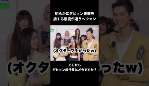 TWICEダヒョン先輩にはめちゃくちゃ優しい(?)へウォン