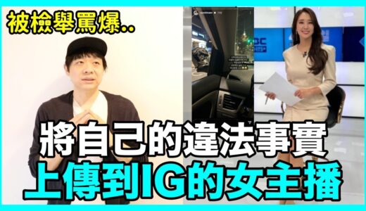 被檢舉罵爆..將自己的違法行為 上傳到IG的主持人｜DenQ