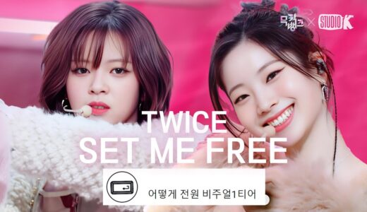 [K-베스트 댓글 모음📂] SET ME FREE  – TWICE(트와이스) @뮤직뱅크(Music Bank)  | KBS 230317 방송