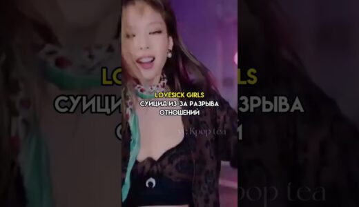 скрытый смысл в к-поп песнях. #айдолы #blackpink #twice