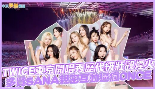 【撩星聞】TWICE東京開唱秀歷代級壯觀煙火  多賢SANA親密互動逼瘋ONCE