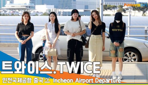 트와이스(TWICE), ‘나·정·지·다·쯔’ 굿모닝 천사같은 트둥이들 (출국)✈️Airport Departure 2023.5.19 #Newsen