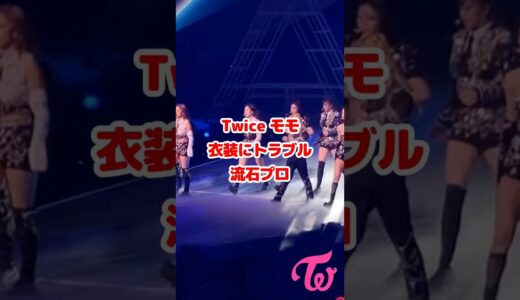 Twice モモの衣装にトラブル その後流石プロ / Twice愛助けるジョンヨン / Momo problem with the outfit but she is a pro / #Shorts