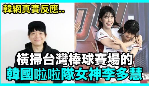 橫掃台灣棒球賽場的韓國啦啦隊女神李多慧..韓網真實反應！DenQ