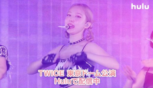 【TWICE】過去のライブ映像をHuluで配信スタート!!