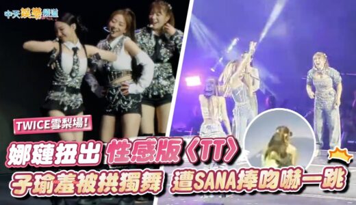【撩星聞】TWICE世巡雪梨場！娜璉扭出性感版〈TT〉  子瑜羞被拱獨舞 遭SANA捧吻嚇一跳