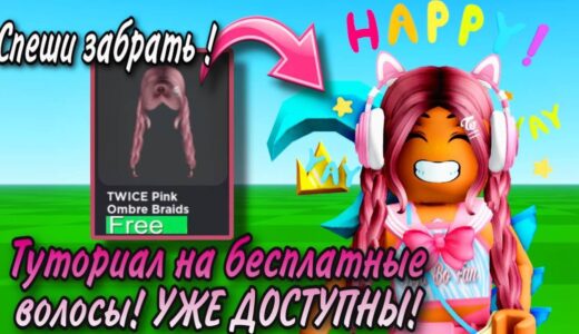 БЕГОМ ПОЛУЧАТЬ ЭТИ БЕСПЛАТНЫЕ ВОЛОСЫ! ТУТОРИАЛ НА РОЗОВЫЕ ВОЛОСЫ TWICE SQUARE!💗