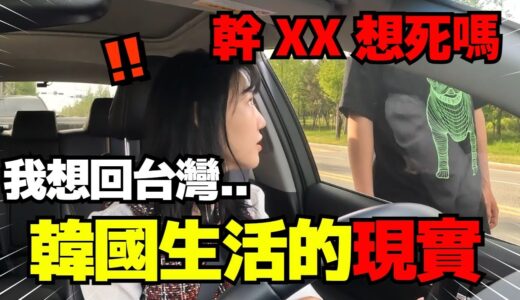 我想離開韓國的理由.. 沒想到台灣和韓國的實際生活這麼不一樣.. ㅣ 寶妮和寶媽