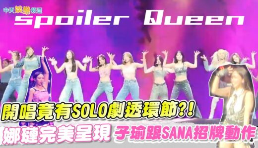 【撩星聞】TWICE開唱竟有SOLO劇透環節?!  娜璉完美呈現子瑜跟SANA招牌動作