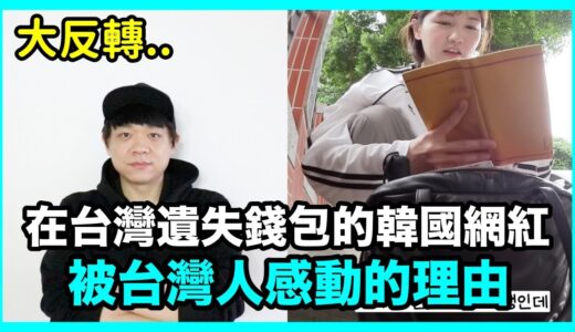 大反轉..在台灣遺失錢包的韓國網紅 被台灣人感動的理由｜DenQ