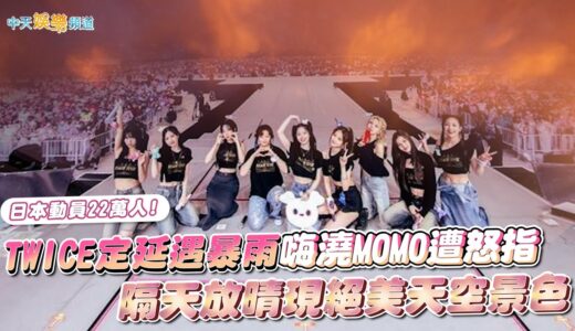 【撩星聞】日本動員22萬人!  TWICE定延遇暴雨嗨澆MOMO遭怒指   隔天放晴現絕美天空景色