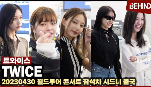 트와이스(TWICE), 호주 원스 만나러 완전체 출국 '활짝 핀 미소에 심쿵' TWICE Airport Departure [공항, 비하인드]
