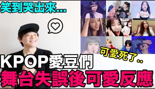 笑到哭出來..KPOP愛豆們 舞台失誤後的可愛反應｜DenQ