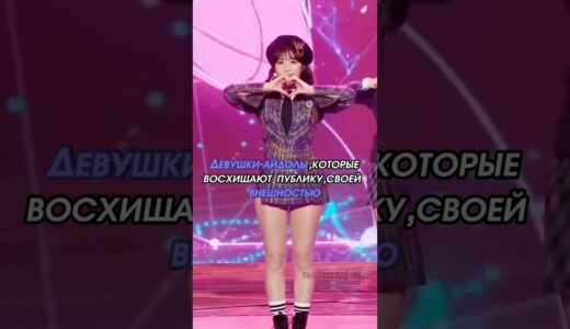 девушки айдолы,которые восхищают публику,своей внешностью #kpop #itzy #twice #ive #nmixx