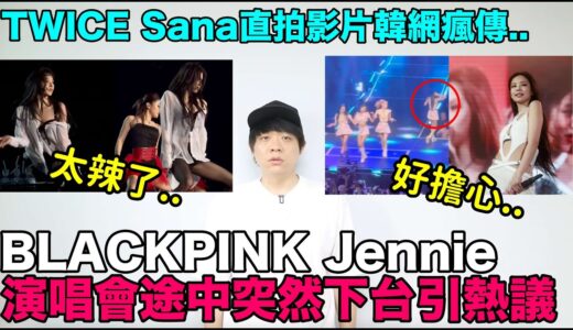 一個禮拜三位愛豆停止活動了..BP Jennie演唱會途中突然下台令粉絲們擔心/TWICE Sana直拍影片韓網瘋傳 ｜DenQ