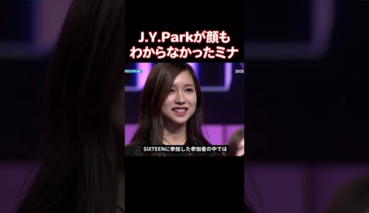 SIXTEENに参加したメンバーの中で練習期間が最も短いTWICEミナが成し遂げたこと
