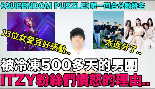 被冷凍500多天的男團與ITZY粉絲們憤怒的理由/《QUEENDOM PUZZLE》第一回合分數排名｜DenQ