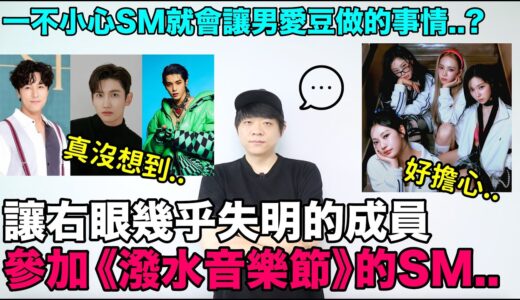 讓右眼幾乎失明的成員參加《潑水音樂節》的SM娛樂/一不小心SM就會讓南愛豆做的事情？｜DenQ