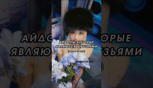 айдолы,которые являются друзьями #kpop #straykids #bangchanbestleader #twice #nayeon #nmixx #aespa