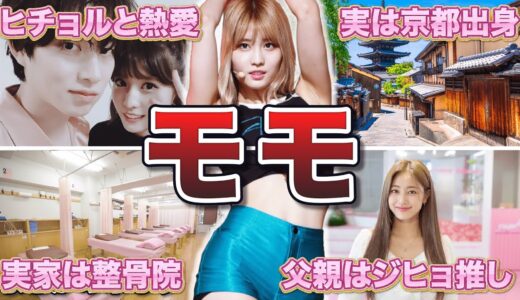 【TWICE】モモの面白エピソード50連発
