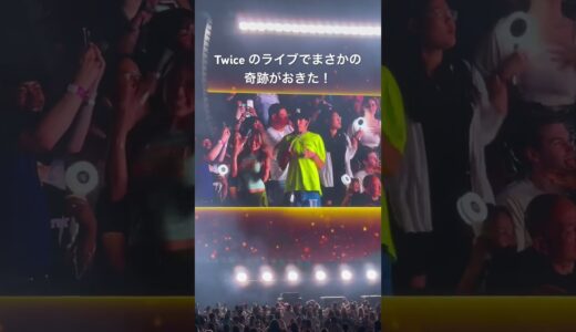Twiceのライブでまさかの奇跡がぁああああああ