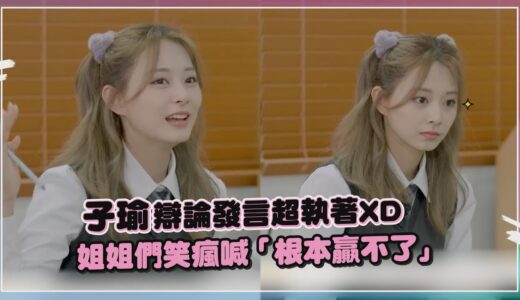 【TWICE】子瑜辯論發言超爆炸笑翻成員 娜璉惹多賢生氣竟被趕出去XD