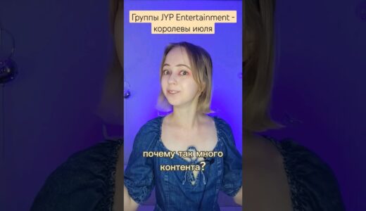 Группы JYP Entertainment - королевы июля #nmixx #niziu #twice #misamo #itzy #kpop #провсеновости