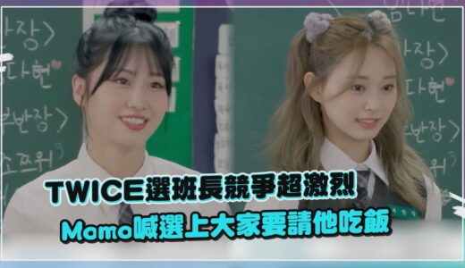 【TWICE】選班長Momo不想當喊大家要請我吃飯 子瑜超可愛直接拒絕