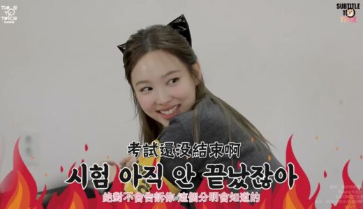 【TWICE 團綜中字】TIME TO TWICE  T寶高中第三季 EP 01