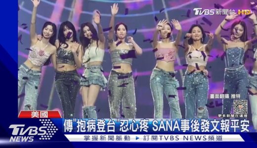 TWICE累壞了？團員SANA台上「暈倒畫面曝」 再傳多賢遭玩偶狠砸｜TVBS新聞 @TVBSNEWS01