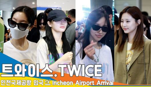 트와이스(TWICE), 드디어 트둥이들 집에 왔다 (입국)✈️ICN Airport Arrival 23.7.11 #Newsen