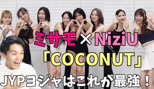 ミサモ×NiziU TikTokコラボ！JYP×可愛い×夏は最強！【COCONUT MISAMO TWICE】