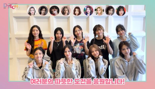 [디테크(D'TECH)] 트와이스(TWICE)가 제6회 D-TECH 공모전을 응원합니다! 😍😍 #트와이스 #TWICE #ONCE