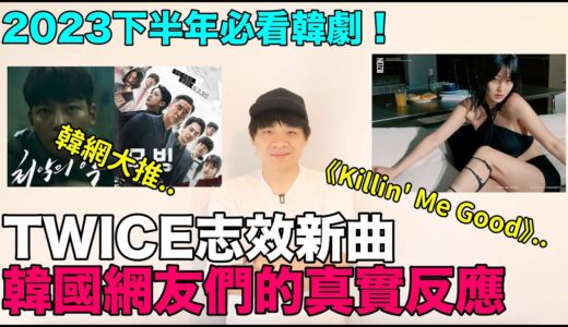 TWICE志效新曲《Killin' Me Good》韓網真實反應/2023下半年韓網推薦必看韓劇！DenQ