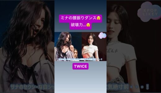 TWICEさん刺激がお強い、、🫣♡#txt #ミナ #サナ