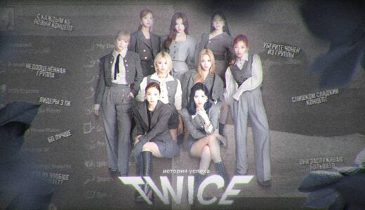 TWICE: ИСТОРИЯ УСПЕХА И СКАНДАЛЫ