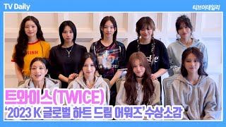 [4K] 트와이스(TWICE), 2년 연속 ‘여자 그룹 인기상’ 수상 ‘원스 덕분이야~’ (2023 하트 드림 어워즈 HEART DREAM AWARDS)
