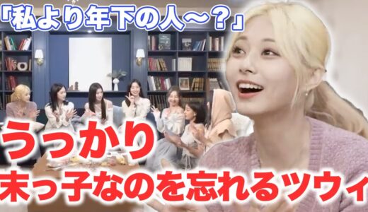 末っ子なのを忘れるTWICE最年少ツウィちゃん【TWICE/日本語字幕】