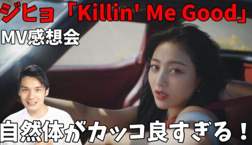 【TWICE】ジヒョソロデビューおめでとう！等身大な感じおセンス最高！JIHYO “Killin’ Me Good” M/V 感想会！