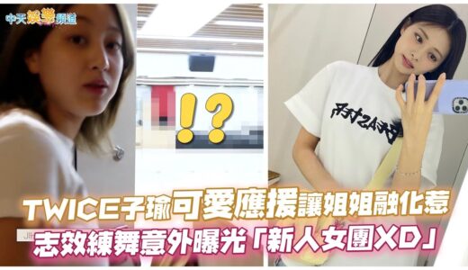 【撩星聞】TWICE子瑜可愛應援讓姐姐融化惹❤  志效練舞意外曝光「新人女團XD」