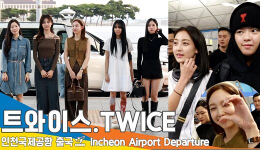 트와이스(TWICE), 트둥이 맏내 ‘나봉스’ 🎉생일 축하해요🎂(출국)✈️TWICE 5TH WORLD TOUR’ ICN Airport Departure 23.9.22 #Newsen