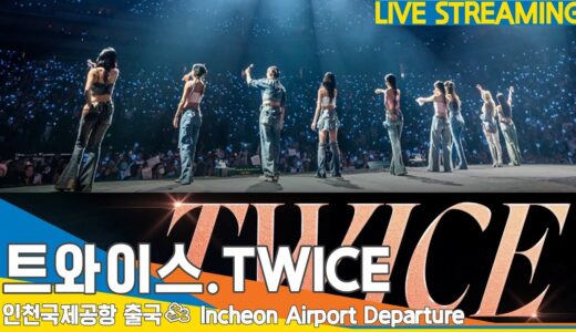 [LIVE] 트와이스(TWICE), 인천공항 출국✈️TWICE 5TH WORLD TOUR  IN LONDON  ICN Airport Departure 23.9.6 #Newsen