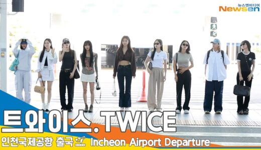 트와이스(TWICE), 유럽 투어도 잘 다녀와요 ‘치얼 업’ (출국)✈️ICN Airport Departure 23.9.6 #Newsen