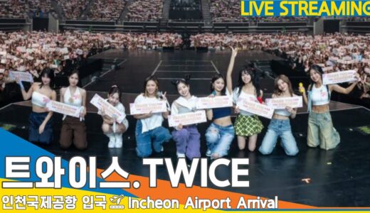[LIVE] 트와이스(TWICE), 인천공항 입국✈️ICN Airport Arrival 23.9.16 #Newsen