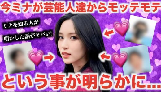 【TWICE】ミナが今芸能人達からモテモテだと明らかに..。ミナを知る人の話がヤバい【衝撃】