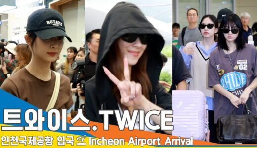 트와이스(TWICE), 예쁜 미소 예쁜 미모 트둥이 보유국 (입국)✈️ICN Airport Arrival 23.9.16 #Newsen