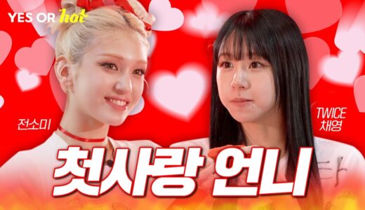 [SUB/최종화] 나 혼자 사랑했고, 나 혼자 이별했어요😟 소미의 첫사랑 언니 채영 등판! | EP.2 트와이스 채영 | Yes or Hot🌶️예스오아핫